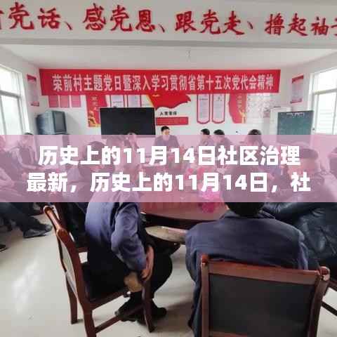 历史上的11月14日,社区治理的新篇章开启时刻