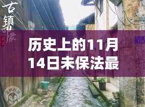 11月14日,未保法的历史变迁与秘境探索的独特记忆