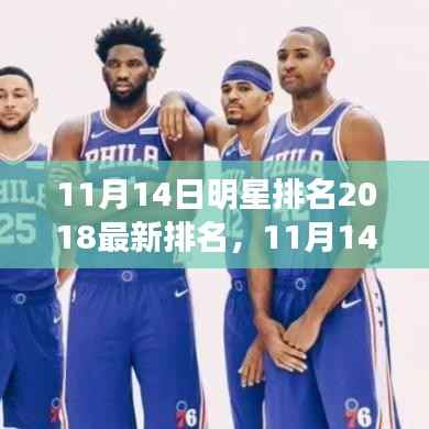 11月14日明星排名2018最新榜单,全面评测与详细介绍