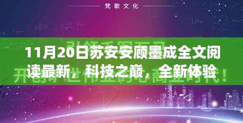 科技巅峰全新体验,苏安安顾墨成智能新品揭秘与重塑生活的力量