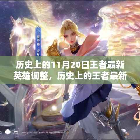 历史上的王者英雄调整深度评测与介绍,最新英雄调整解析及介绍