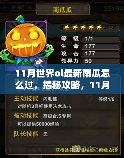 揭秘攻略,11月世界ol南瓜挑战最新攻略详解