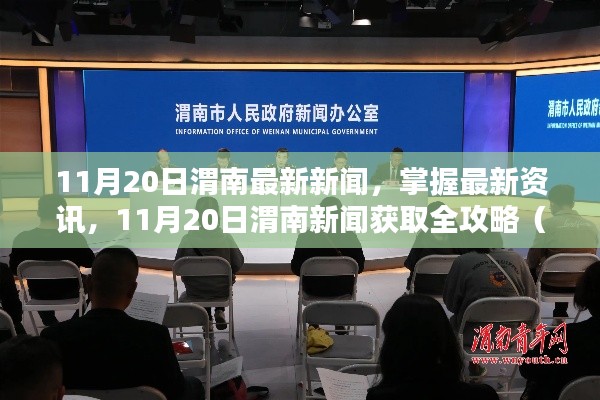 11月20日渭南新闻速递,最新资讯获取全攻略,初学者与进阶用户必读
