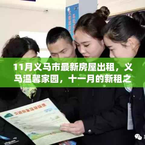 义马温馨家园十一月房屋出租启事，新租之旅与友情延续