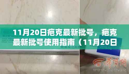 疤克最新批号使用指南(11月20日更新版),初学者到进阶用户全掌握