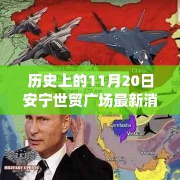 历史上的11月20日安宁世贸广场，最新消息与动态的全解析步骤指南