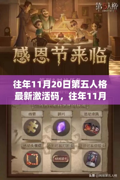 往年11月20日第五人格最新激活码探索与获取指南