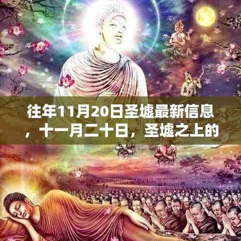 圣墟之上的温馨日常与友情印记——最新信息回顾