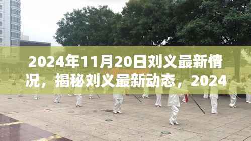 揭秘刘义最新动态,全方位追踪与了解(截至2024年11月20日)