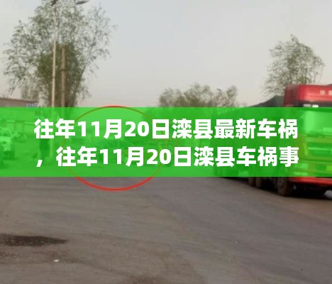 往年11月20日滦县车祸事件,深度解析事故细节、应对体验与竞品对比