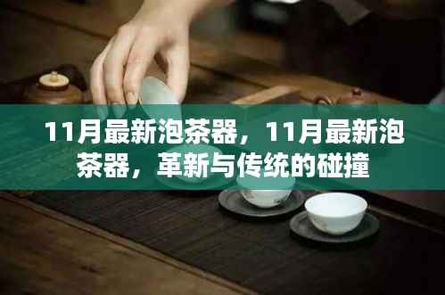 革新与传统的碰撞,最新泡茶器引领泡茶新风尚