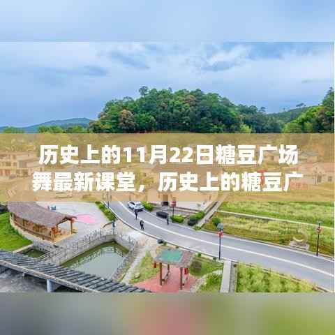 历史上的糖豆广场舞新篇章,与自然美景共舞探寻内心平静之旅的广场舞课堂(11月22日最新课堂)