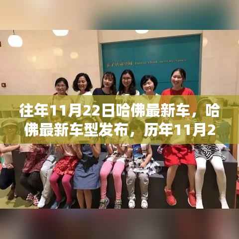 哈佛最新车型发布与创新之旅回顾,历年11月22日的里程碑与影响回顾