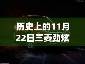 11月22日三菱劲炫全新升级，科技重塑越野体验，前沿功能揭秘日的历史时刻
