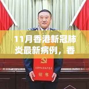 香港小巷深处的抗疫故事,特色小店魅力与新冠肺炎最新病例观察