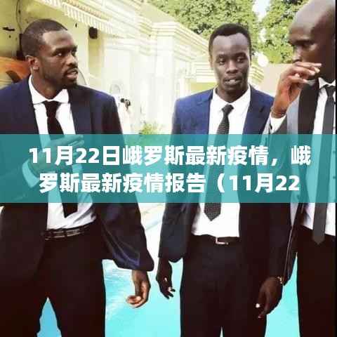 峨罗斯最新疫情报告（11月22日版），疫情动态及防控要点解析