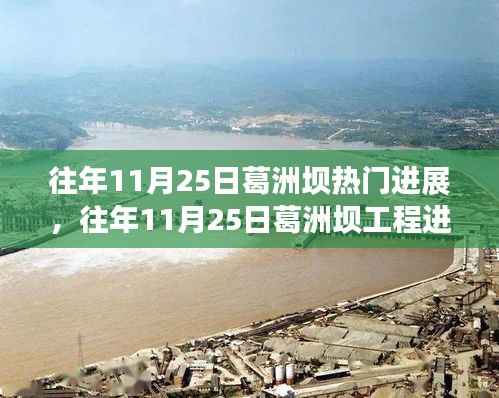 往年11月25日葛洲坝工程进展高峰与深度评测报告