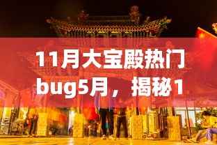 揭秘11月大宝殿热门Bug与小巷深处的独特风味探店之旅