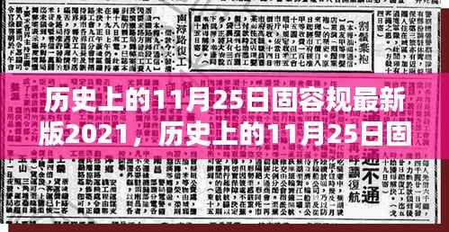 历史上的11月25日固容规最新版2021,全面评测与详细介绍