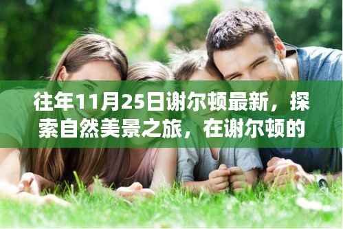 谢尔顿最新自然探索之旅,寻找内心的宁静与喜悦