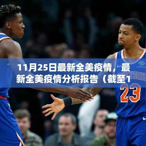 全美疫情最新分析报告(截至11月25日)