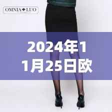 欧柏兰奴热门款在2024年11月25日的时尚影响力与公众观点深度探析