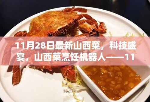 山西菜烹饪机器人科技盛宴,全新升级体验来袭