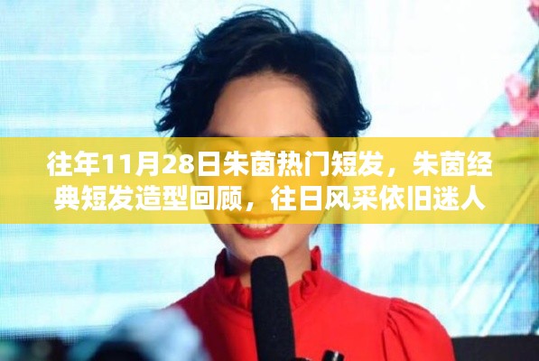 朱茵经典短发造型回顾,往日风采永恒迷人