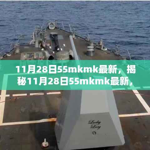 揭秘最新科技动态,11月28日55mkmk前沿科技解析