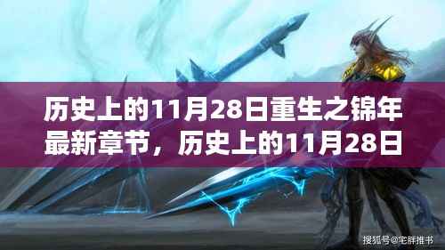 探寻时间的印记,历史上的11月28日与重生之锦年的最新章节回顾
