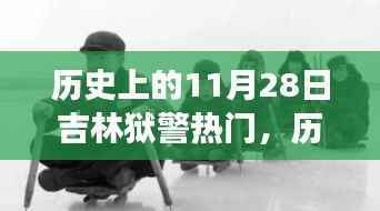 历史上的11月28日吉林狱警风云,值得铭记的时刻