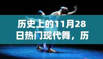 历史上的11月28日热门现代舞深度解析与评测,一场视觉盛宴的探寻之旅