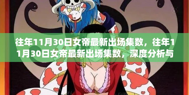 往年11月30日女帝最新出场集数,深度分析与观点阐述