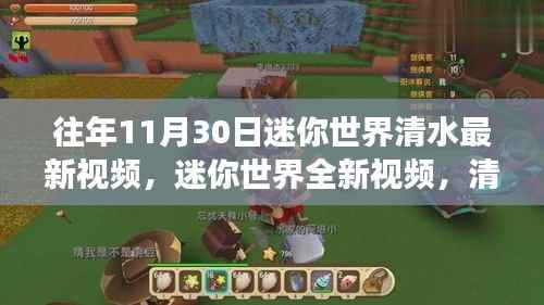 迷你世界清水最新科技革新之旅，体验未来生活新纪元新视频发布