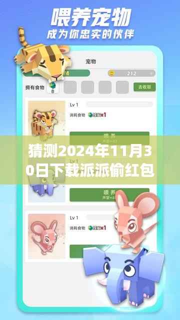 揭秘派派偷红包最新版,2024年互动盛宴开启,趣味与机遇并存!