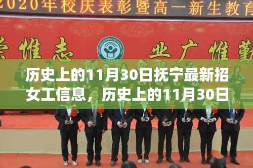 历史上的11月30日,抚宁女工招聘信息及其社会影响回顾