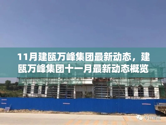 建瓯万峰集团十一月最新动态概览,集团最新动态与进展速递