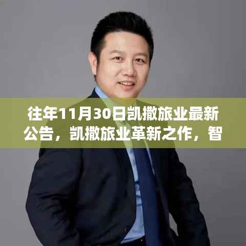 凯撒旅业革新之作,智能时代的高科技旅游产品重磅发布