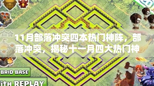 揭秘部落冲突四大神级布阵策略，十一月热门布阵指南