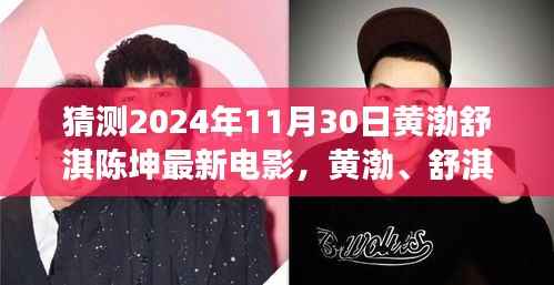 黄渤、舒淇、陈坤探险之旅,心灵寻觅于自然美景中——最新电影猜想(2024年)