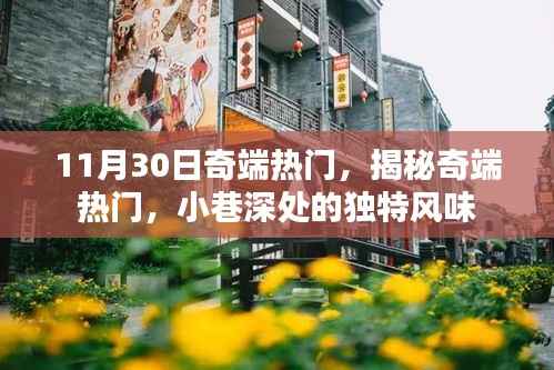 揭秘奇端热门,小巷深处的独特风味美食之旅