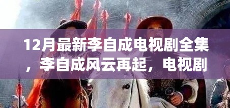 李自成风云再起,深度解析电视剧全集,揭秘历史传奇