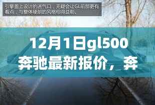 奔驰GL500 12月最新报价,深度旅程与友情之选