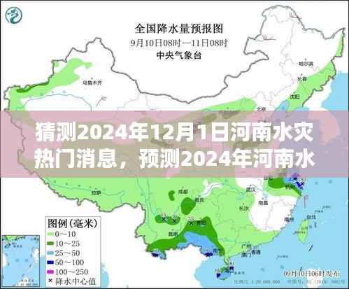 河南水灾趋势预测,揭秘未来一年河南水灾热点新闻与动态分析
