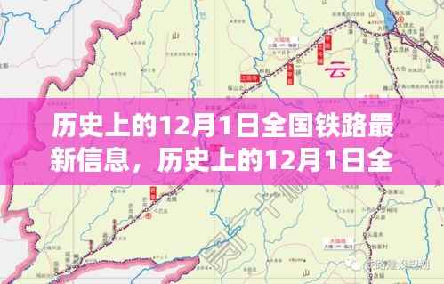 12月1日全国铁路发展信息概览，历史最新资讯全解析