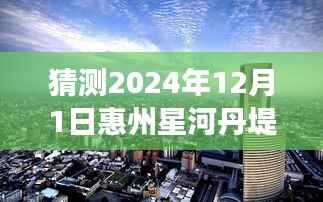 星河丹堤未来热门房价猜想与深度解读(预测至2024年12月)