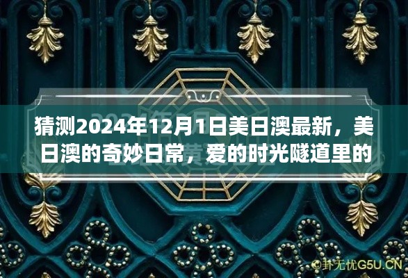 美日澳奇妙日常,爱的时光隧道里的温馨故事(预测2024年12月1日)