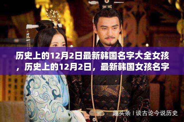 历史上的12月2日，最新韩国女孩名字大全及其文化影响的深度解读