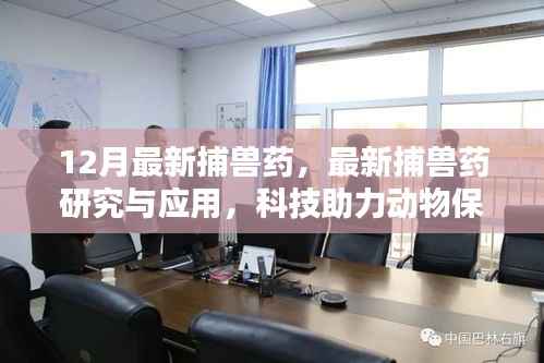 科技助力动物保护与生态平衡,最新捕兽药研究与应用进展