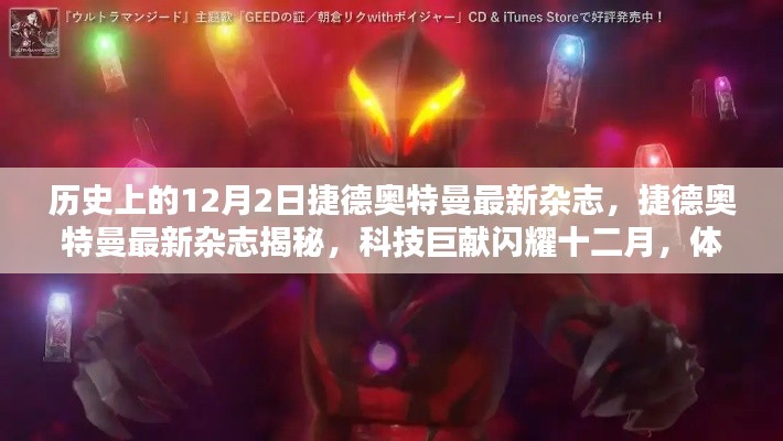 捷德奥特曼最新杂志揭秘,科技巨献闪耀十二月,超凡魅力体验未来战士风采!